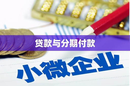滁州贷款与分期付款