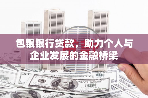 滁州包银银行贷款，助力个人与企业发展的金融桥梁