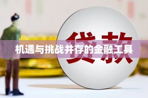 滁州机遇与挑战并存的金融工具