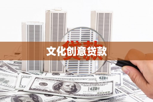 滁州文化创意贷款