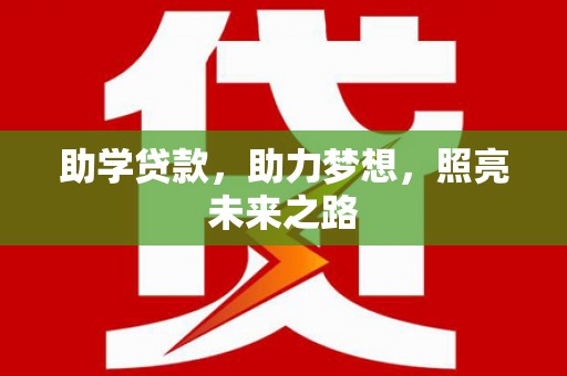 滁州助学贷款，助力梦想，照亮未来之路