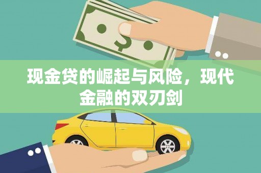 滁州现金贷的崛起与风险，现代金融的双刃剑