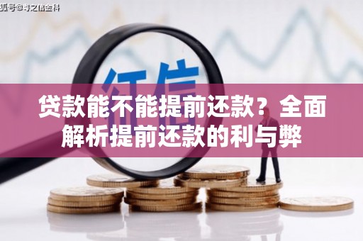 滁州贷款能不能提前还款？全面解析提前还款的利与弊