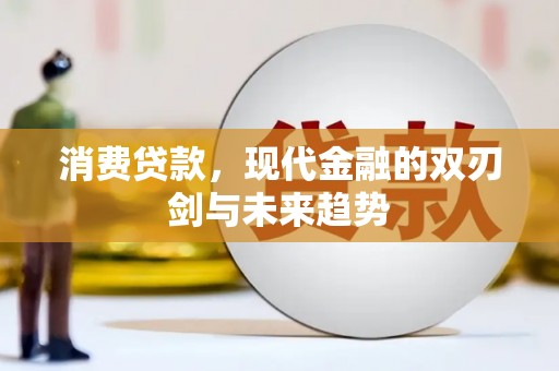 滁州消费贷款，现代金融的双刃剑与未来趋势