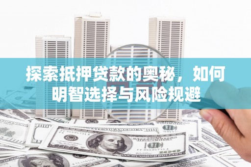 滁州探索抵押贷款的奥秘，如何明智选择与风险规避