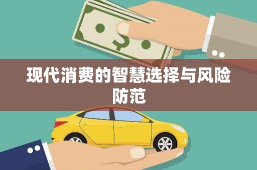 滁州现代消费的智慧选择与风险防范