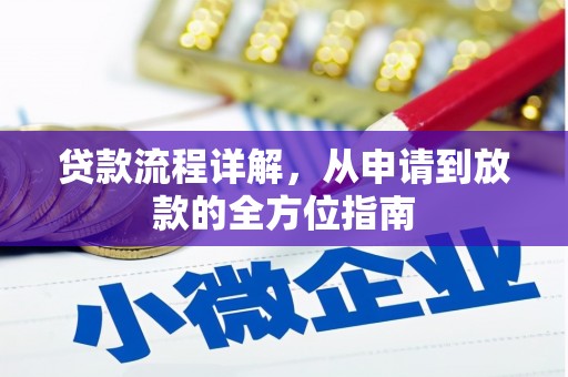 滁州贷款流程详解，从申请到放款的全方位指南