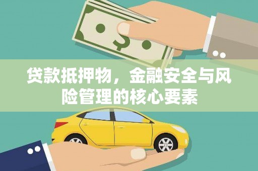 滁州贷款抵押物，金融安全与风险管理的核心要素