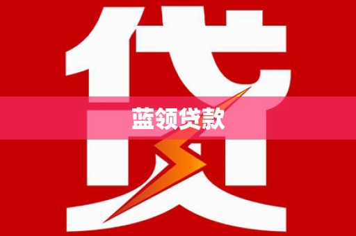 滁州蓝领贷款