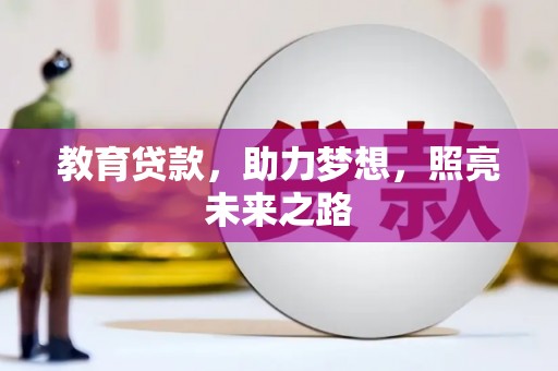 滁州教育贷款，助力梦想，照亮未来之路