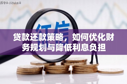 滁州贷款还款策略，如何优化财务规划与降低利息负担