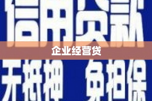 滁州企业经营贷