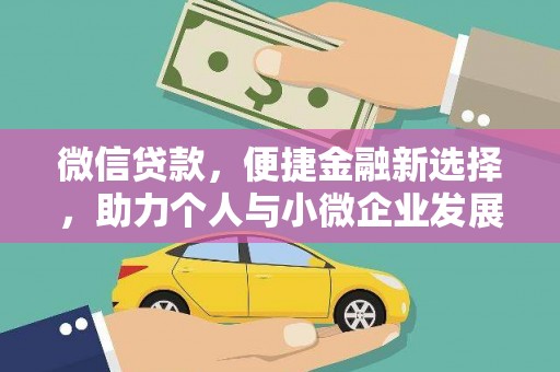 滁州微信贷款，便捷金融新选择，助力个人与小微企业发展