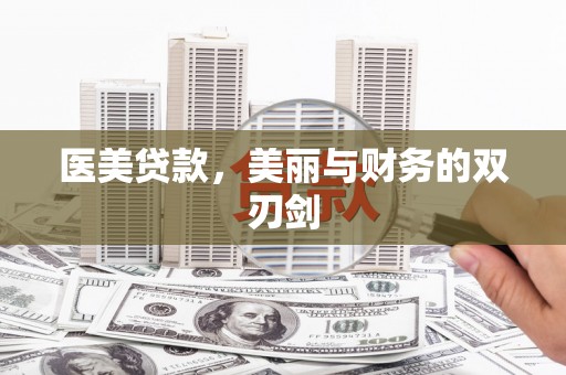 滁州医美贷款，美丽与财务的双刃剑