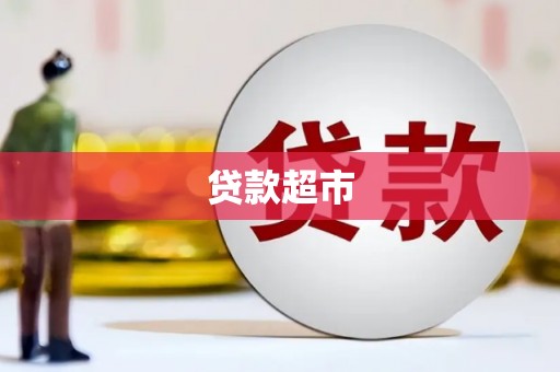滁州贷款超市