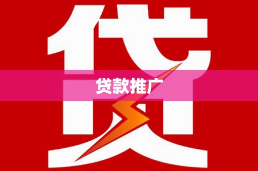 滁州贷款推广