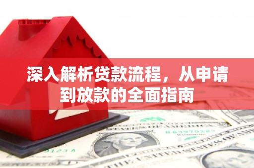 滁州深入解析贷款流程，从申请到放款的全面指南