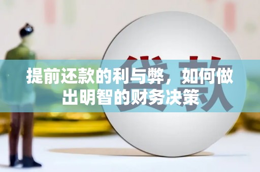 滁州提前还款的利与弊，如何做出明智的财务决策
