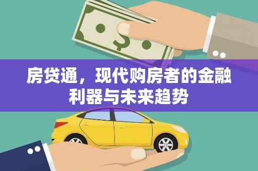 滁州房贷通，现代购房者的金融利器与未来趋势