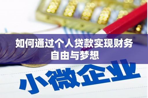 滁州如何通过个人贷款实现财务自由与梦想