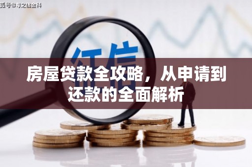 滁州房屋贷款全攻略，从申请到还款的全面解析