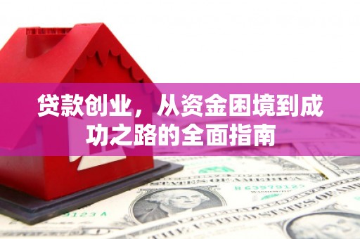 滁州贷款创业，从资金困境到成功之路的全面指南