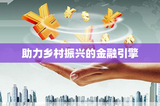 滁州助力乡村振兴的金融引擎