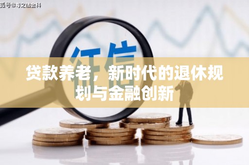 滁州贷款养老，新时代的退休规划与金融创新