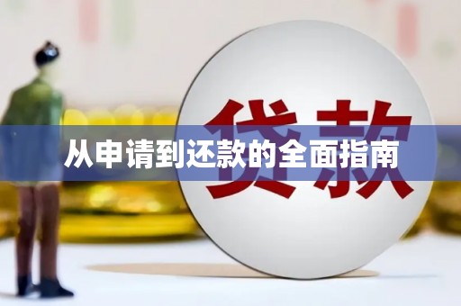 滁州从申请到还款的全面指南