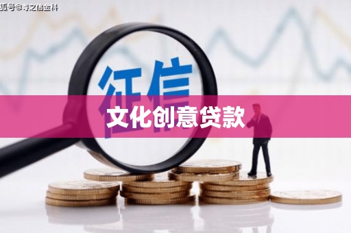 滁州文化创意贷款