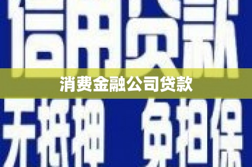 滁州消费金融公司贷款
