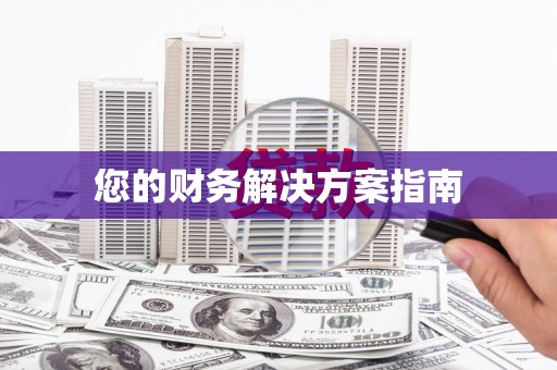 滁州您的财务解决方案指南