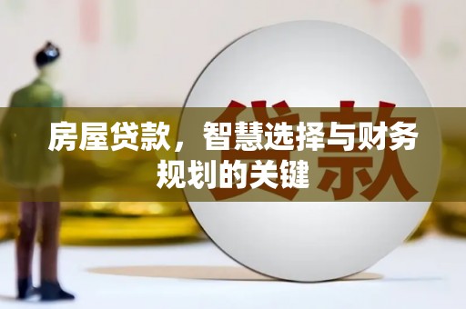 滁州房屋贷款，智慧选择与财务规划的关键