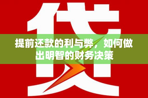滁州提前还款的利与弊，如何做出明智的财务决策