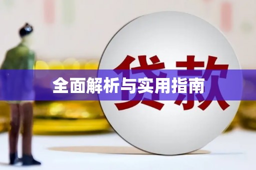 滁州全面解析与实用指南