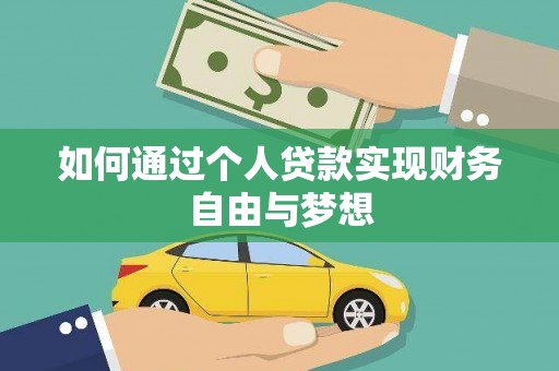 滁州如何通过个人贷款实现财务自由与梦想