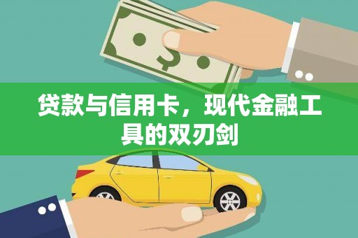 滁州贷款与信用卡，现代金融工具的双刃剑