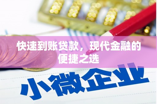 滁州快速到账贷款，现代金融的便捷之选