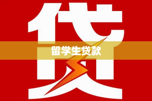 滁州留学生贷款