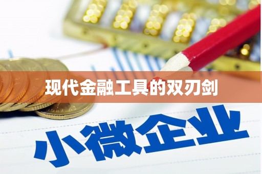 滁州现代金融工具的双刃剑