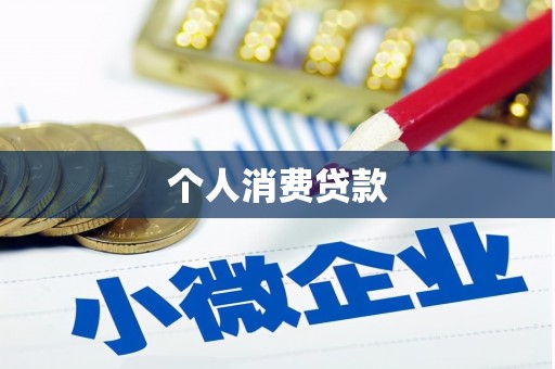 滁州个人消费贷款
