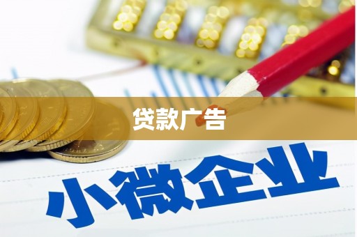 滁州贷款广告