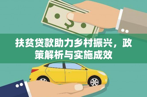 滁州扶贫贷款助力乡村振兴，政策解析与实施成效