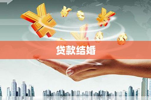 滁州贷款结婚