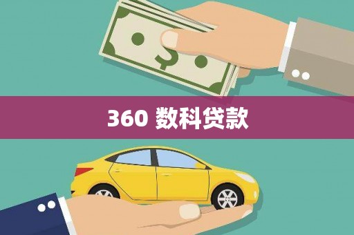 滁州360 数科贷款