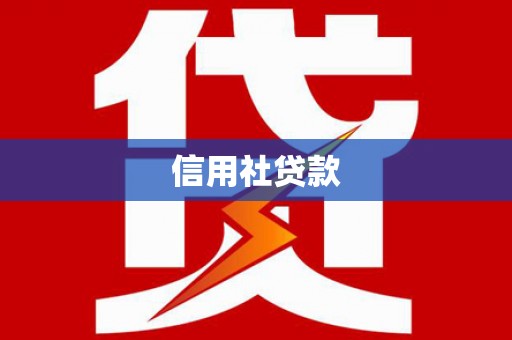 滁州信用社贷款