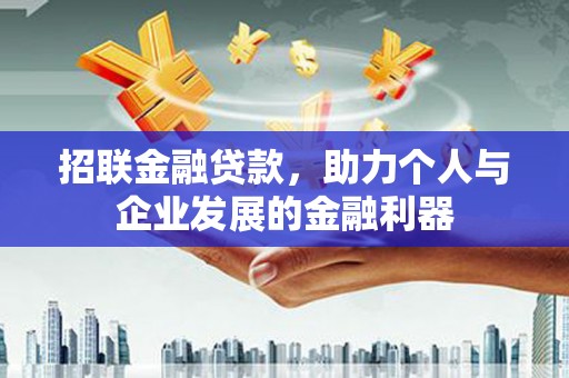 滁州招联金融贷款，助力个人与企业发展的金融利器