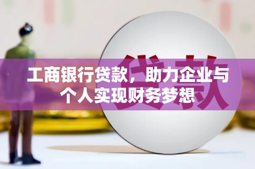 滁州工商银行贷款，助力企业与个人实现财务梦想