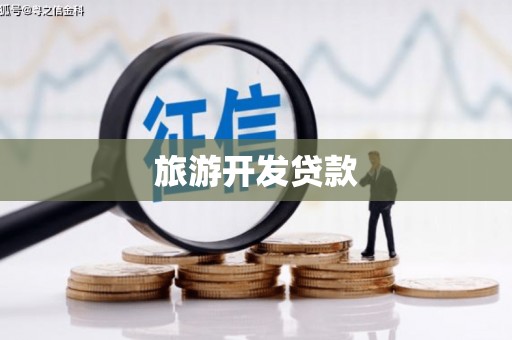 滁州旅游开发贷款