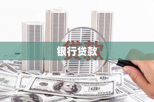 滁州银行贷款